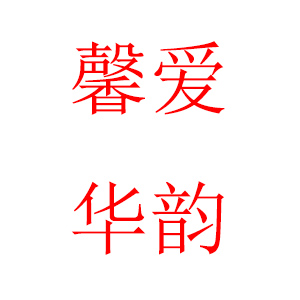 爱韵馨华
