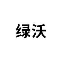 绿沃