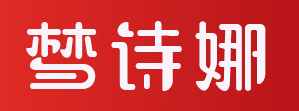 梦诗娜