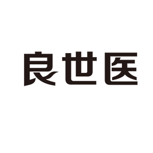 良世医
