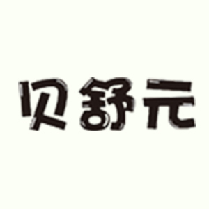 贝舒元
