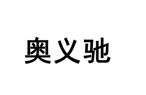 奥义驰