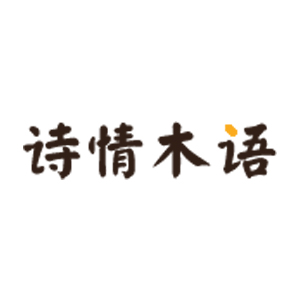 诗情木语