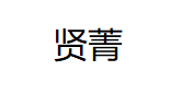 贤菁