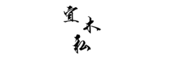 宜木私