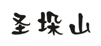 圣垛山