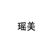 瑶美
