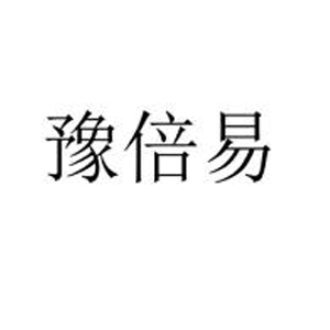 豫倍易