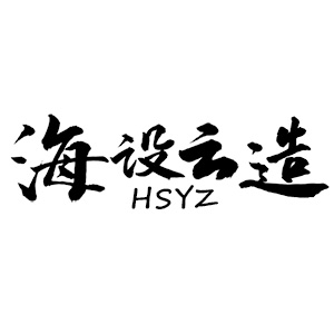 海设云造
