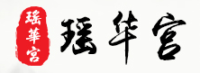 瑶华宫