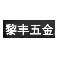 黎丰