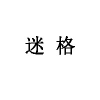 迷格