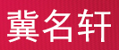 冀名轩
