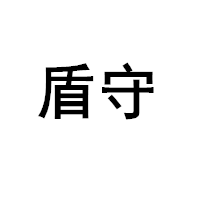 盾守