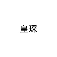 皇琛