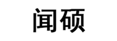 闻硕