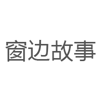 窗边故事