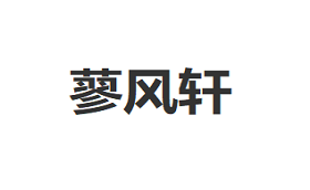 蓼风轩