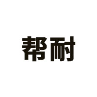 帮耐