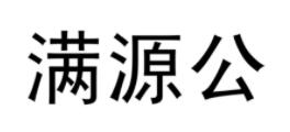满源公