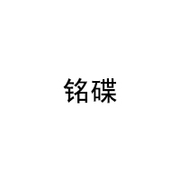 铭碟