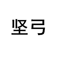 坚弓