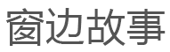窗边故事