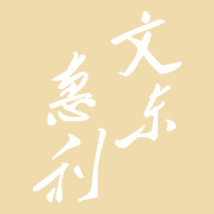 文东惠利