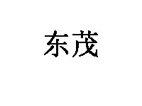 东茂