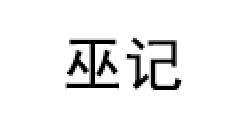 巫记