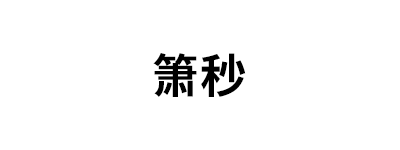箫秒