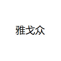 雅戈众