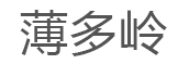 薄多岭