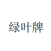 绿叶牌