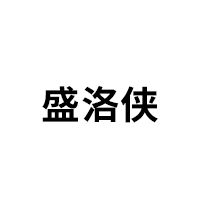 盛洛侠