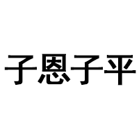 子恩子平