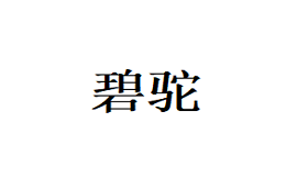 碧驼/BITUO
