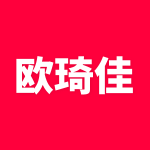 欧琦佳