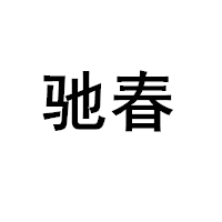 驰春