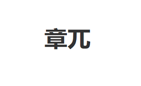 章兀