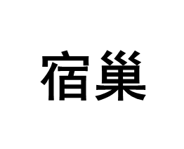 宿巢