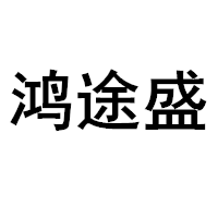 鸿途盛