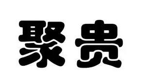 聚贵