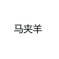 马夹羊