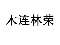 木连林荣