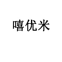 嘻优米