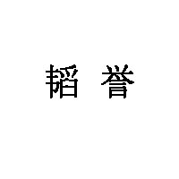 韬誉