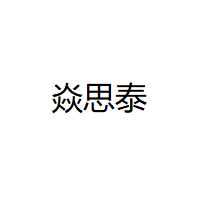 焱思泰