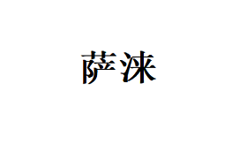 萨涞