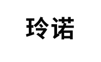 玲诺